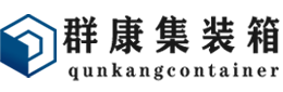 金昌集装箱 - 金昌二手集装箱 - 金昌海运集装箱 - 群康集装箱服务有限公司